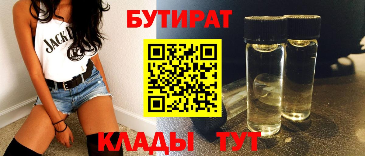 Бутират бутандиол  Вход с VPN  Семёнов 