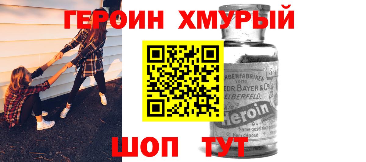 Героин хмурый Семёнов